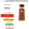 LIQUID BRUN
ليكويد برون من (فرينش أڤينو)
