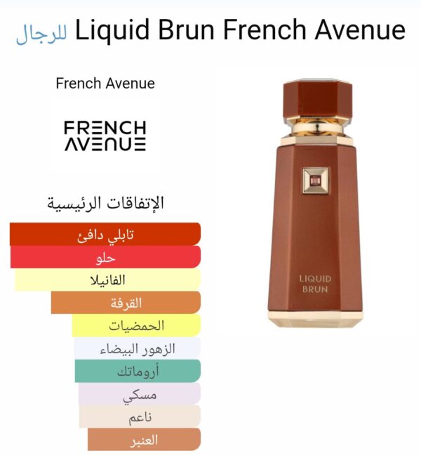 LIQUID BRUN
ليكويد برون من (فرينش أڤينو)