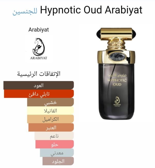 Hypnotic Oud 100ml
منوم عود من عربيات بريستيچ