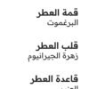 TITANIUM ARABIAN OUD
تيتانيوم من العربية للعود