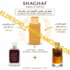 Shaghaf Vanilla Toffee 75ml
شغف فانيلا توفي ٧٥ملي سويس اريبيان