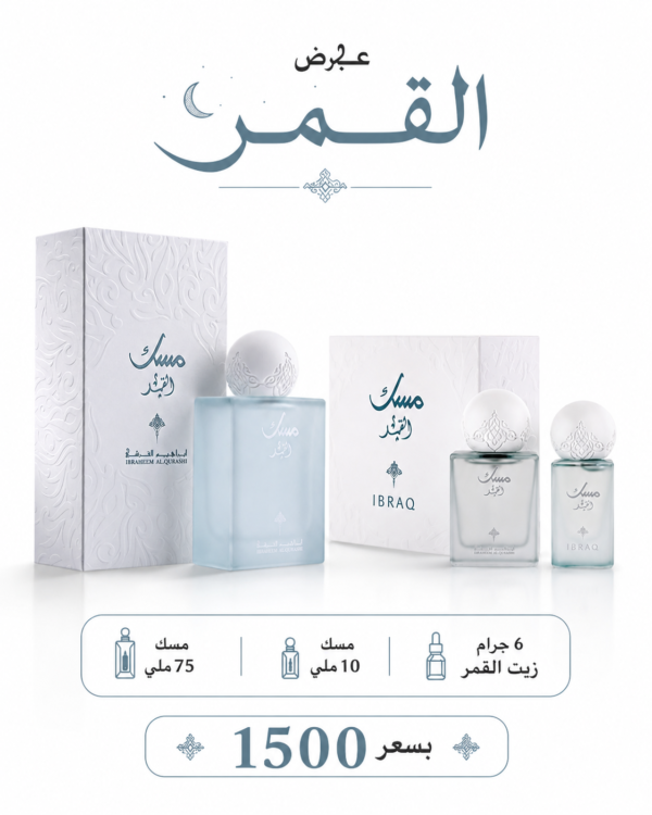 Al Qamar Musk Bundle ( 75ml + 10ml + 6gm )